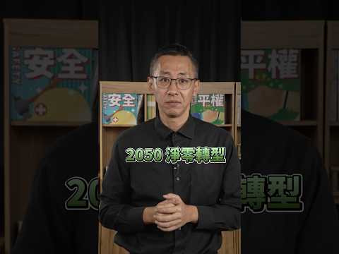 《勞力事調查局》短影音EP1-淨零排放拚轉型，勞工權益不遺落！