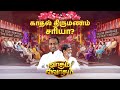 காதல் திருமணம் சரியா வாதம் விவாதம் Youth
