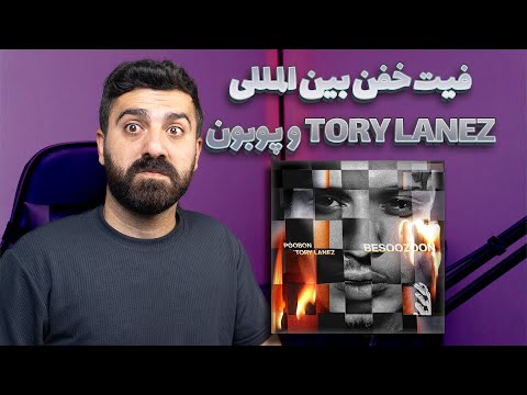 ری اکشن بسوزون از پوبون و TORY LANEZ فیت بین المللی