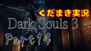 【くだまき実況】Dark Souls 3【Part14】