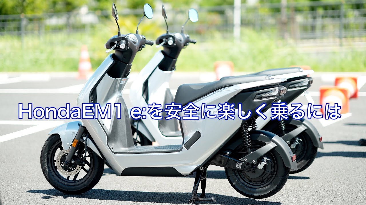 HondaEM1 e:を安全に楽しく乗るには