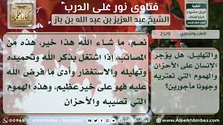 2379 - كيفية معالجة الغموم والهموم - نور على الدرب image