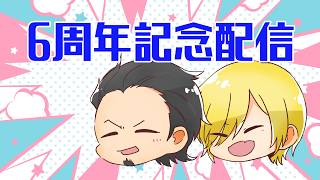 【6周年配信】皆様のおかげです【いそーろー深夜2時】