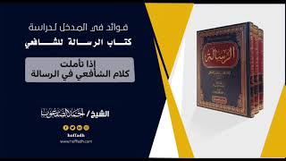 صورة ٧_إذا تأملت كلام الشافعي في الرسالة