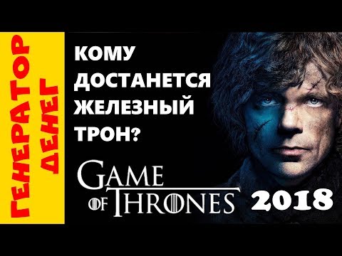 📛 СКАМ 📛 Игра престолов (Game Of Thrones) 2018  Мой отзыв и проверка.