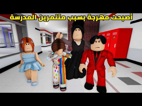 فيلم | أصبحت مهرجة بسبب متنمرين المدرسة