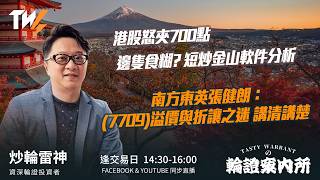 港股怒夾700點 邊隻食糊? 短炒金山軟件分析  南方東英張健朗：(7709)溢價與折讓之迷 講清講楚  ｜雷神 Wingyu｜Tasty Warrants 2026-07-08