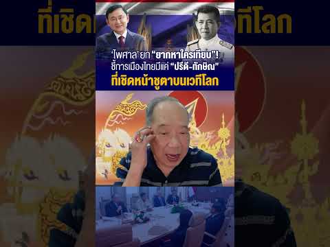 ‘ไพศาล’ ยก “ยากหาใครเทียบ”!ชี้การเมืองไทยมีแค่ “ปรีดี-ทักษิณ” ที่เชิดหน้าชูตาบนเวทีโลก