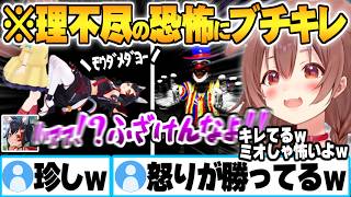 理不尽すぎる恐怖の連続にブチギレるミオしゃと口が悪くなったミオしゃに爆笑するころさんｗ【戌神ころね 大神ミオ ホロライブ 切り抜き Vtuber】