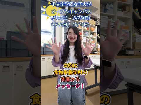 先輩からのメッセージ【十文字のいいところは？】幼児教育学科の先輩から#Shorts #大学生 #十文字学園女子大学 #女子大