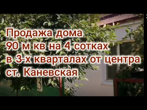 Продам дом 90 м кв 4,3 сотки ст-ца Каневская Краснодарский край