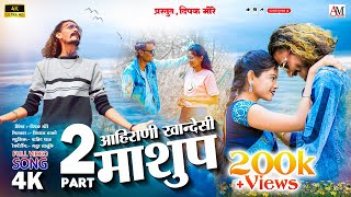 Download lagu part 2 Ahirani khandeshi Mashup,आहिरणी खान्देशी माशुप साँग Dipak More|New Khandeshi Ahirani Song2025 mp3 Download lagu part 2 Ahirani khandeshi Mashup,आहिरणी खान्देशी माशुप साँग Dipak More|New Khandeshi Ahirani Song2025 mp3