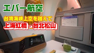 【上海－台北】エバー航空で中国から台湾へ【SHA - TPE】