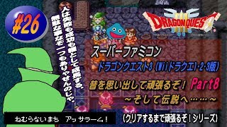 【SFC･ドラゴンクエスト3（Wii ドラクエ1･2･3版）】実況 #26 昔を思い出して頑張るぞ！～そして伝説へ……～【Part8】
