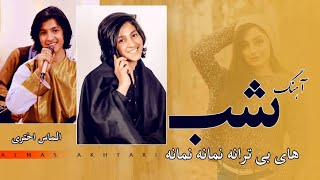 Almas akhtari new song شب های بی ترانه نمانه نمانه