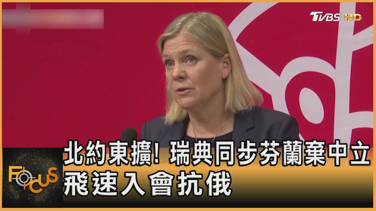 北約東擴！瑞典同步芬蘭棄中立　飛速入會抗俄