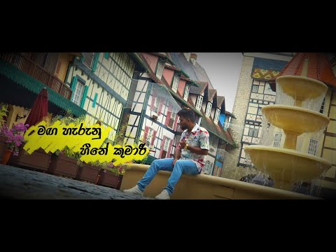 Maga Harunu Heene Kumari Cover( මඟ හැරුනු හීනේ කුමාරී)| Janith Iddamalgoda