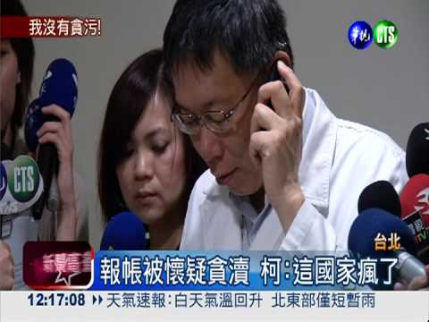 捲入貪瀆案?! 柯文哲:這國家瘋了