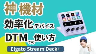 DTMで使うノブ付きStream Deck +の設定・使い方を紹介【DTM効率化】 #左手デバイス