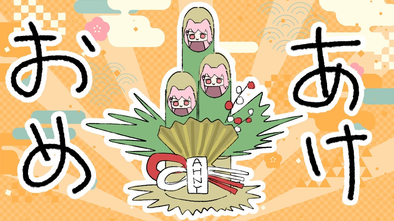 あけおめ【#ねこのぎ劇場 】