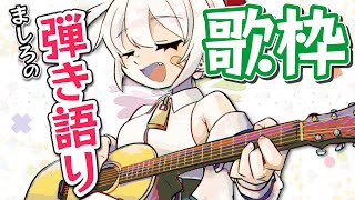 【歌枠】寝かしつけ上等！まったり歌っていく弾き語り配信