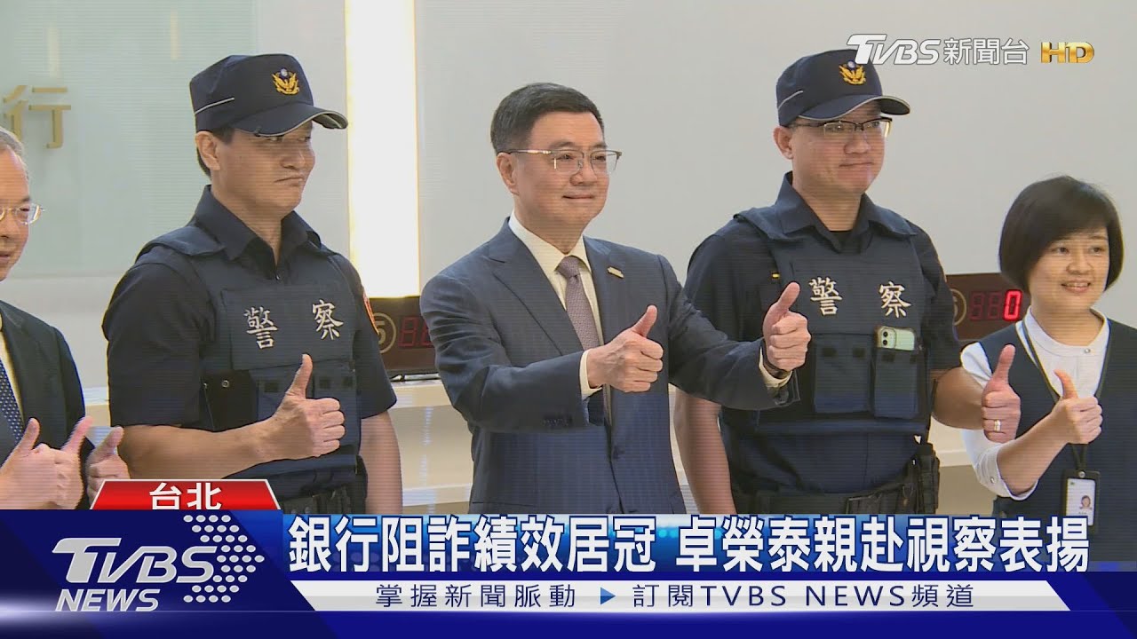 銀行阻詐績效居冠 卓榮泰親赴視察表揚