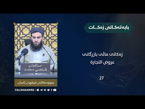 زەکاتی ماڵی بازرگانی