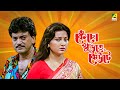 Kencho Khoondte Keute Bengali Full Movie Chiranjeet Chakraborty Indrani Dutta