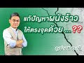 ซ่อม