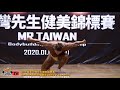 【鐵克】2020 苗栗台灣先生健美賽 健美 Men's Bodybuilding +85KG