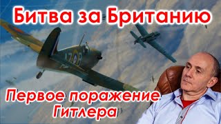 Битва за Британию. Первое поражение Гитлера / Первый Фронт. Часть 4
