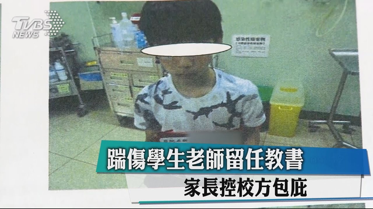 踹傷學生老師留任教書 家長控校方包庇