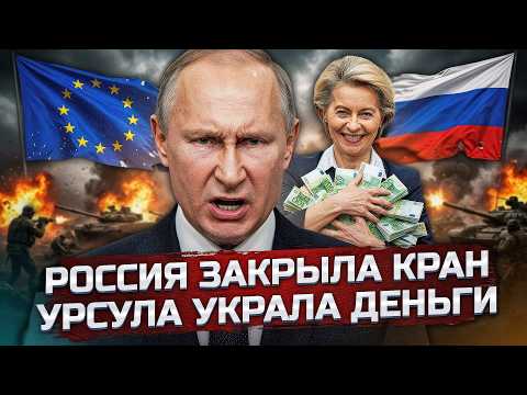 КОНЕЦ ТЕРПЕНИЯ: Россия ПЕРЕКРЫВАЕТ нефть Германии. Кредит на 90 млрд — афера Урсулы