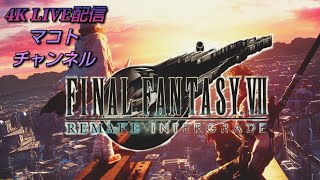 【4K LIVE配信】 #2 FF7R インターグレード