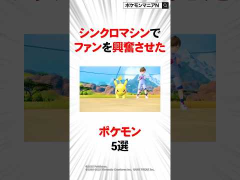 シンクロマシンでファンを興奮させたポケモン5選 #ポケモン #おれポケ #ポケモンsv