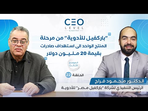 CEO level | حوار مع الدكتور محمود فراج الرئيس التنفيذي لشركة "باركفيل مصر" للأدوية