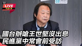 國台辦嗆王世堅沒出息　民進黨中常會前受訪