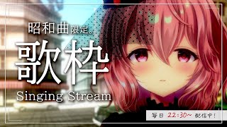 【 歌枠 / Singing 】初見さん歓迎。昭和の曲でタイムスリップ！/ 毎日歌枠10日目。【苺咲べりぃ/Vtuber】- Singing Stream
