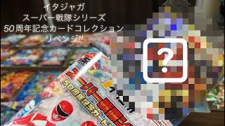 【開封動画】イタジャガ スーパー戦隊シリーズ 50周年記念カードコレクション #2