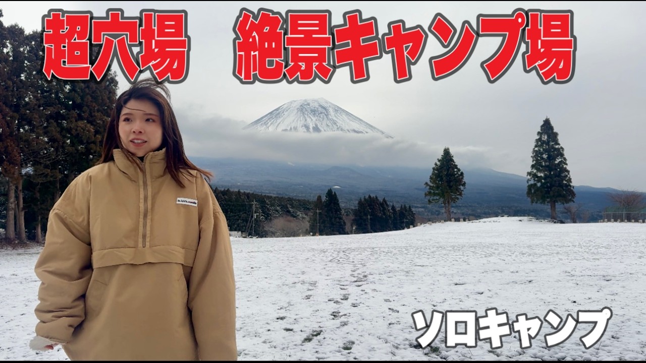 【ソロキャンプ】ふもとっぱら超えた？超穴場の絶景キャンプ場で春の極寒キャンプ