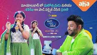 Telugu Indian Idol Season2 | Pranathi PROMO | Thaman, Geetha Madhuri, Karthik, Hemachandra