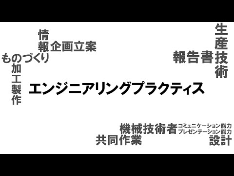 ものづくりによる機械技術者育成（エンジニアリングプラクティス）【大阪工業大学 機械工学科】