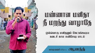 Download lagu மண்ணான மனிதா நீ மறந்து வாழாதே | holy word tv mp3