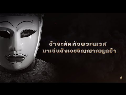 ตำนานสมเด็จพระนเรศวรมหาราช