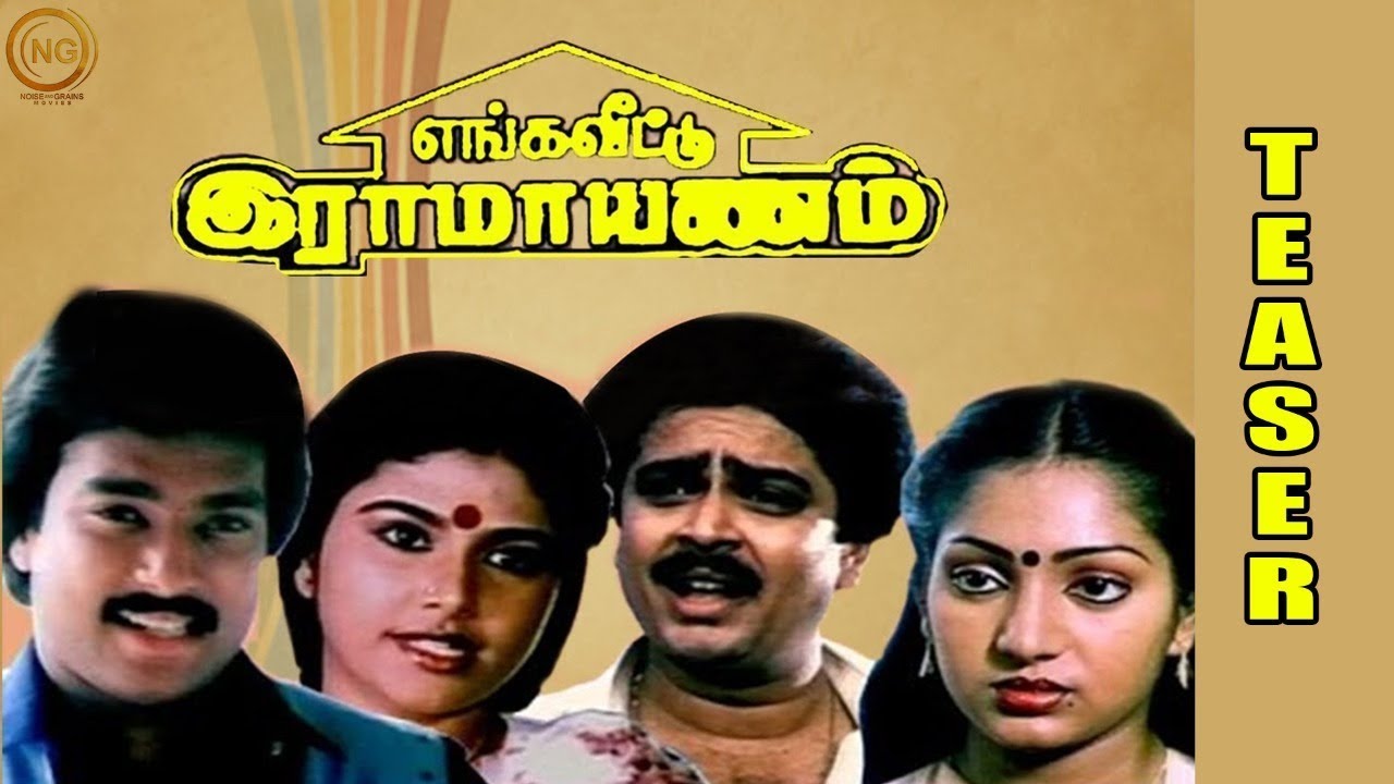 Enga Veetu Ramayanam (1987) - Tamil | Teaser | Karthik | Ilavarasi | S. V. Sekar | (Full HD)