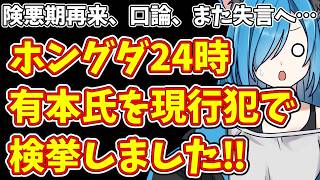 【日本保守党】険悪期再来、口論、また失言へ…＆ホングダ24時  有本氏を現行犯で検挙しました‼
