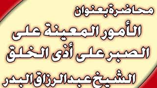 الأمور المعينة على الصبر على أذى الخلق الشيخ عبد الرزاق البدر image