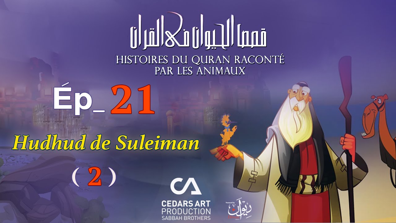 Histoires D'Animaux du Coran | Ép 21 | Hudhud de Suleiman  (2) - قصص الحيوان في القرآن