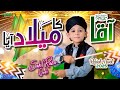 Sahil Raza Qadri Aaqa Ka Milad Aaya New Rabi Ul Awal Naat 2025 Official Video Home Islamic