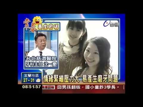 你有磨牙問題嗎？恐得問問枕邊人